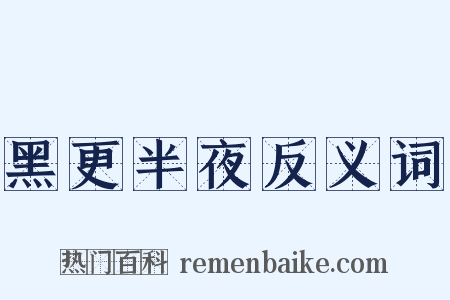 黑更半夜反义词是什么意思的图片